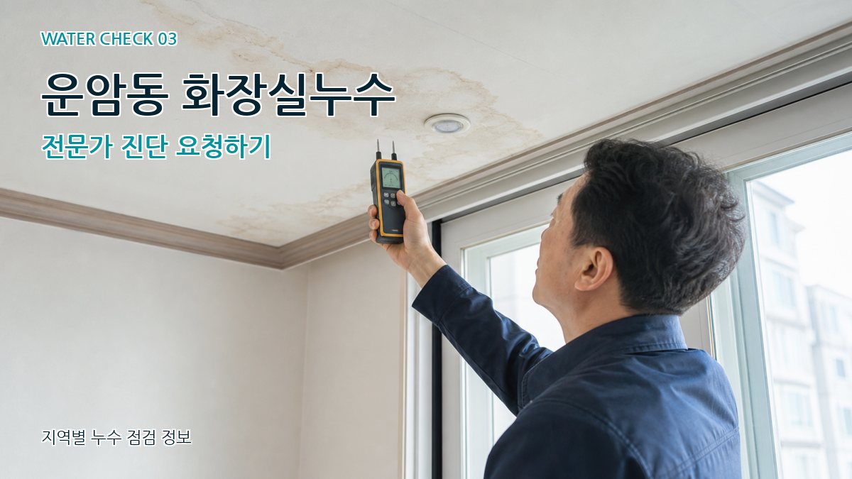 운암동 화장실누수 전문가 진단 요청하기