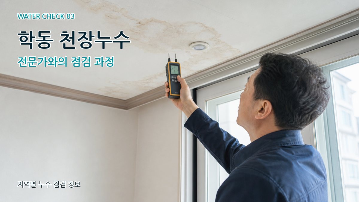 학동 천장누수 누수탐지 이미지