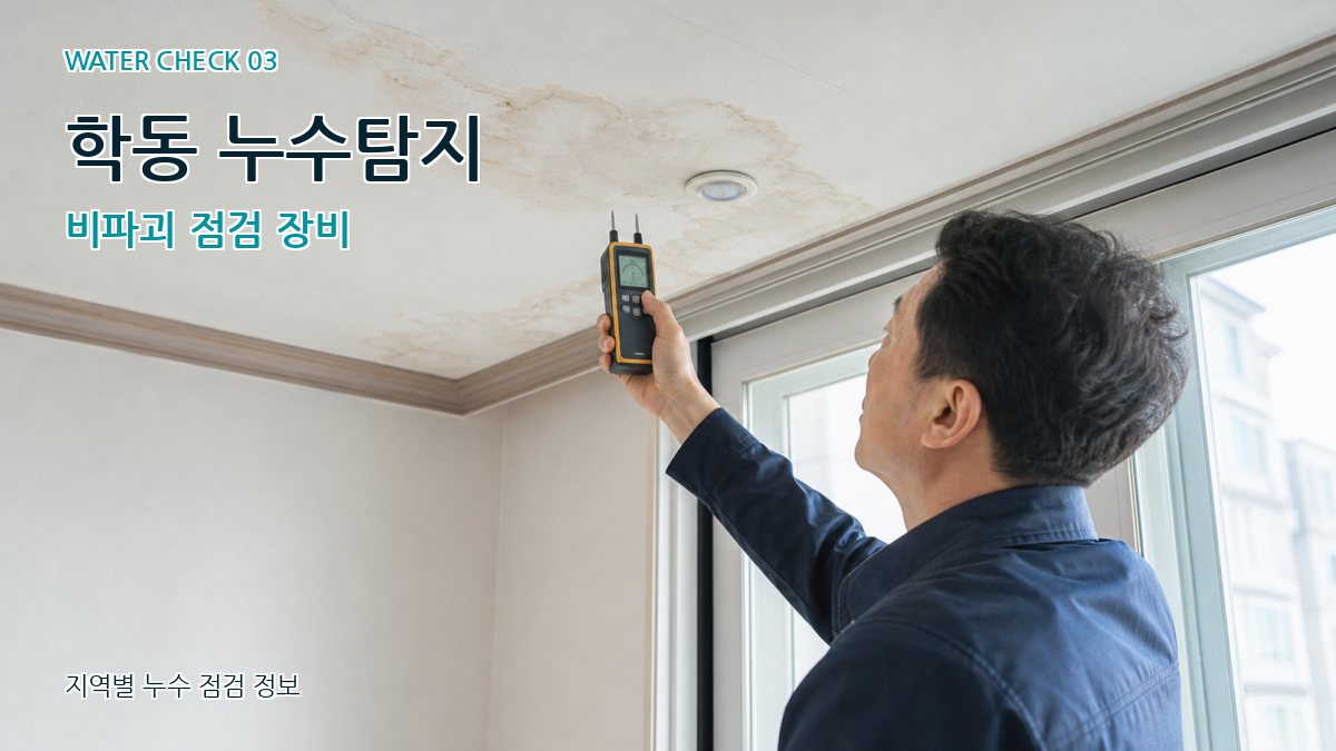 학동 천장누수 누수탐지 이미지