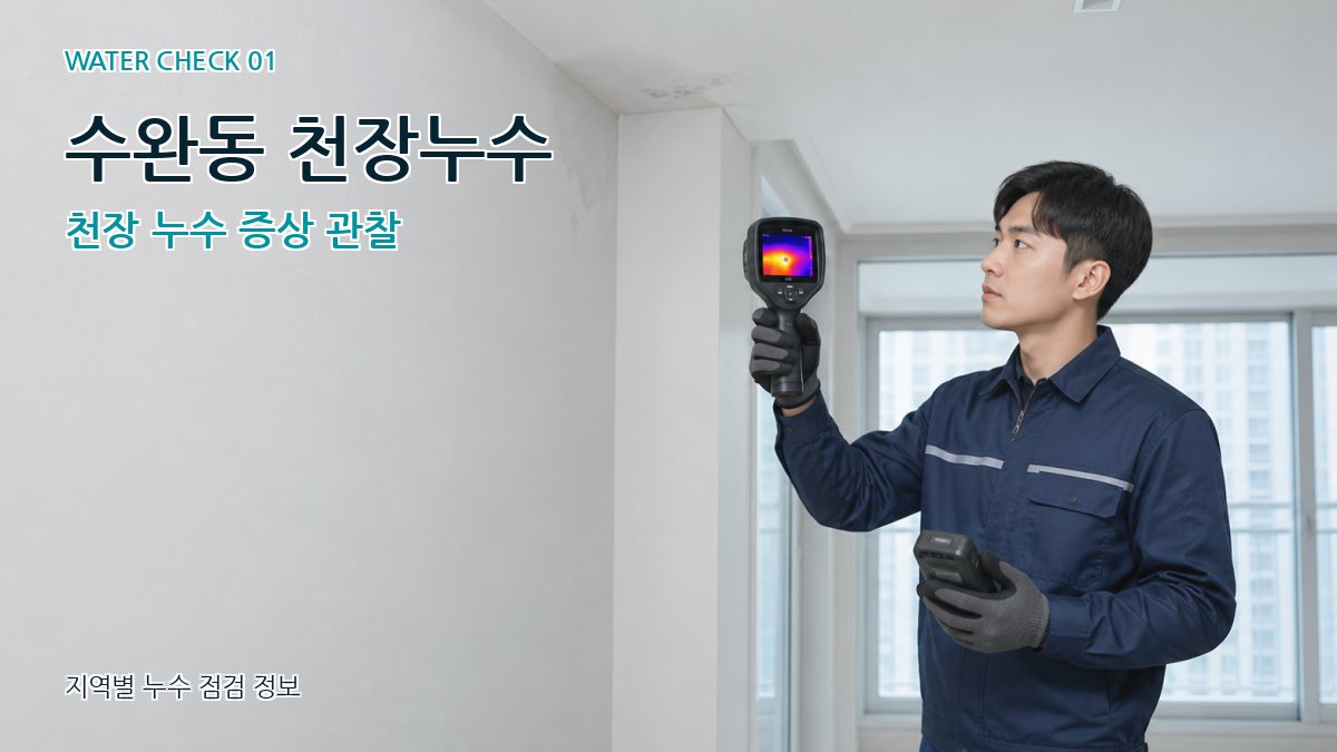 수완동 아파트누수 누수탐지 이미지