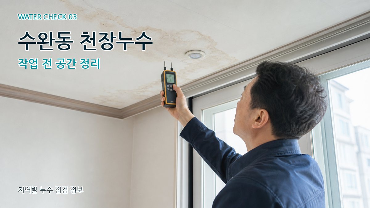 수완동 천장누수 누수탐지 이미지