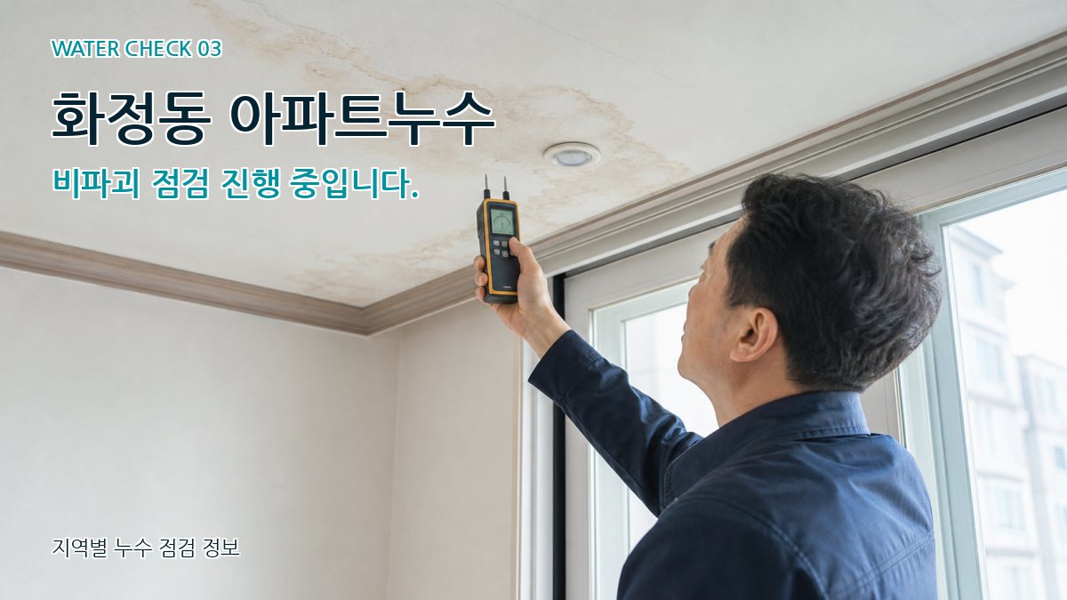 화정동 아파트누수 비파괴 점검 진행 중입니다.