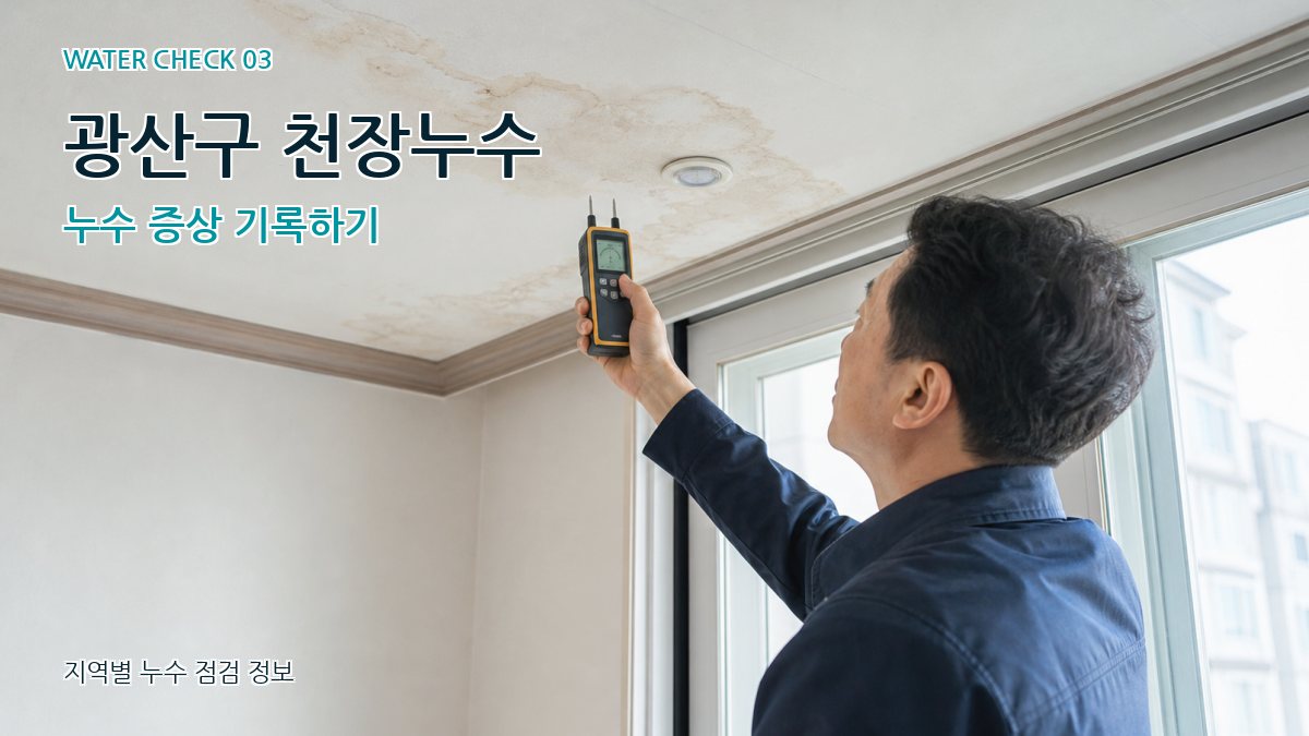 광산구 천장누수 누수 증상 기록하기