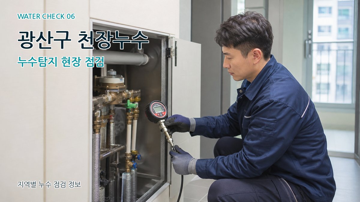 광산구 천장누수 누수탐지 현장 점검