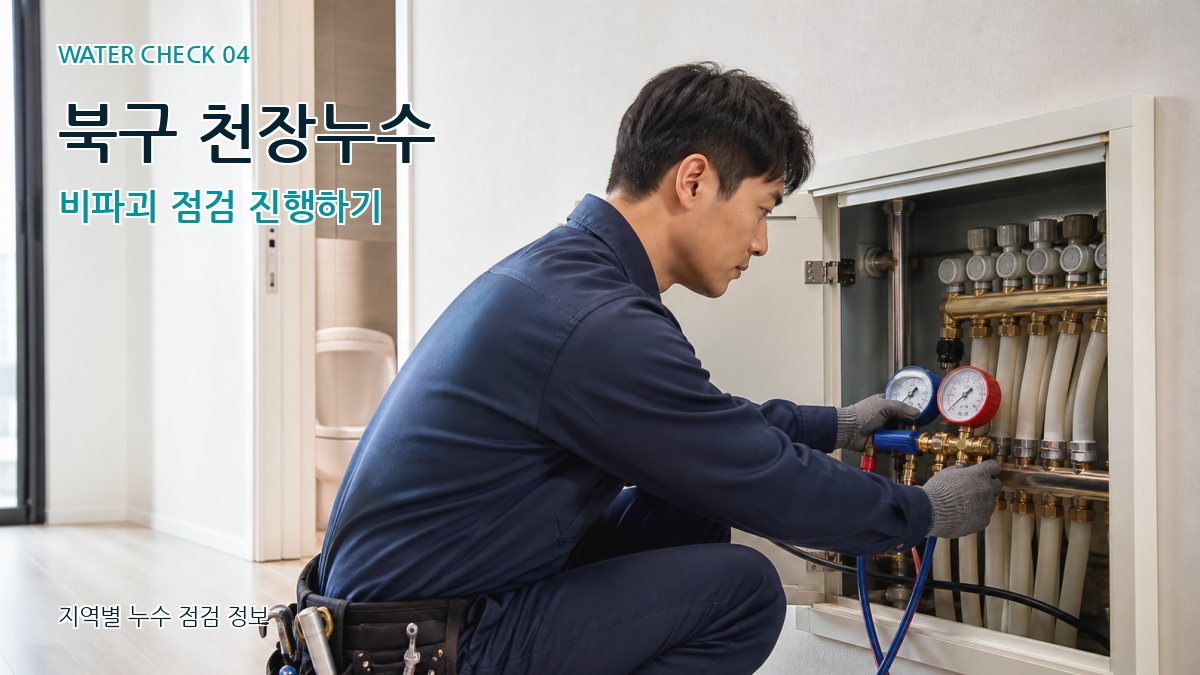 북구 천장누수 비파괴 점검 진행하기