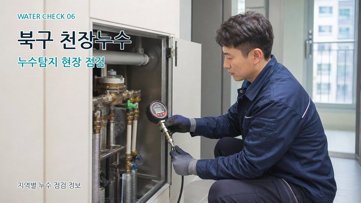 북구 천장누수 누수탐지 현장 점검