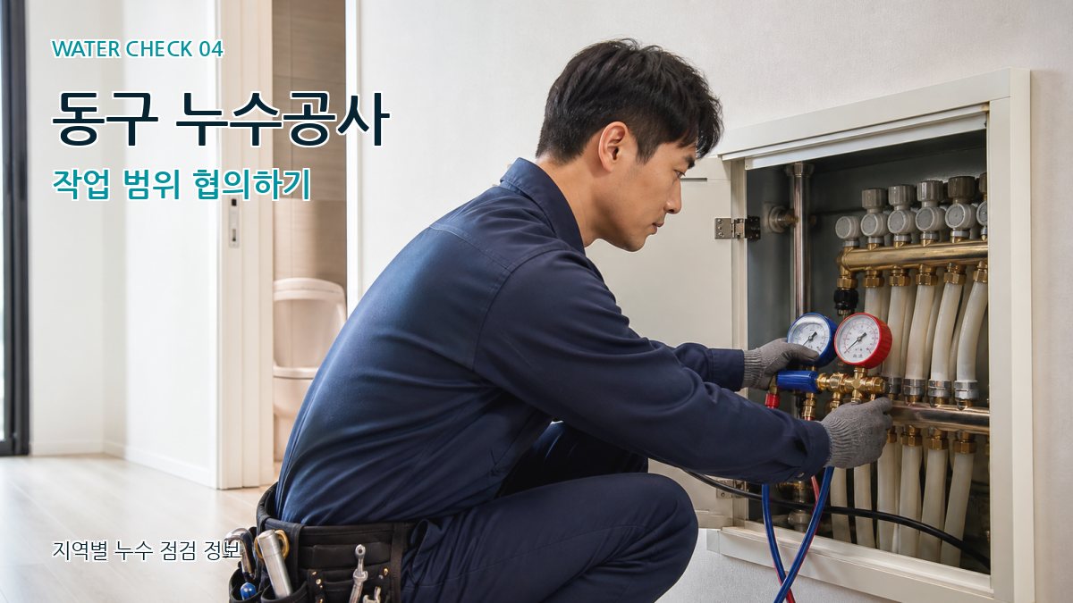 동구 누수공사 작업 범위 협의하기