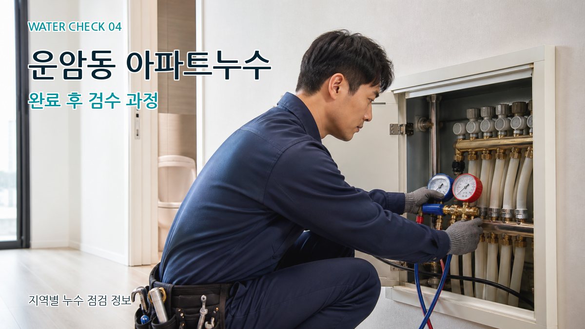 운암동 아파트누수 완료 후 검수 과정