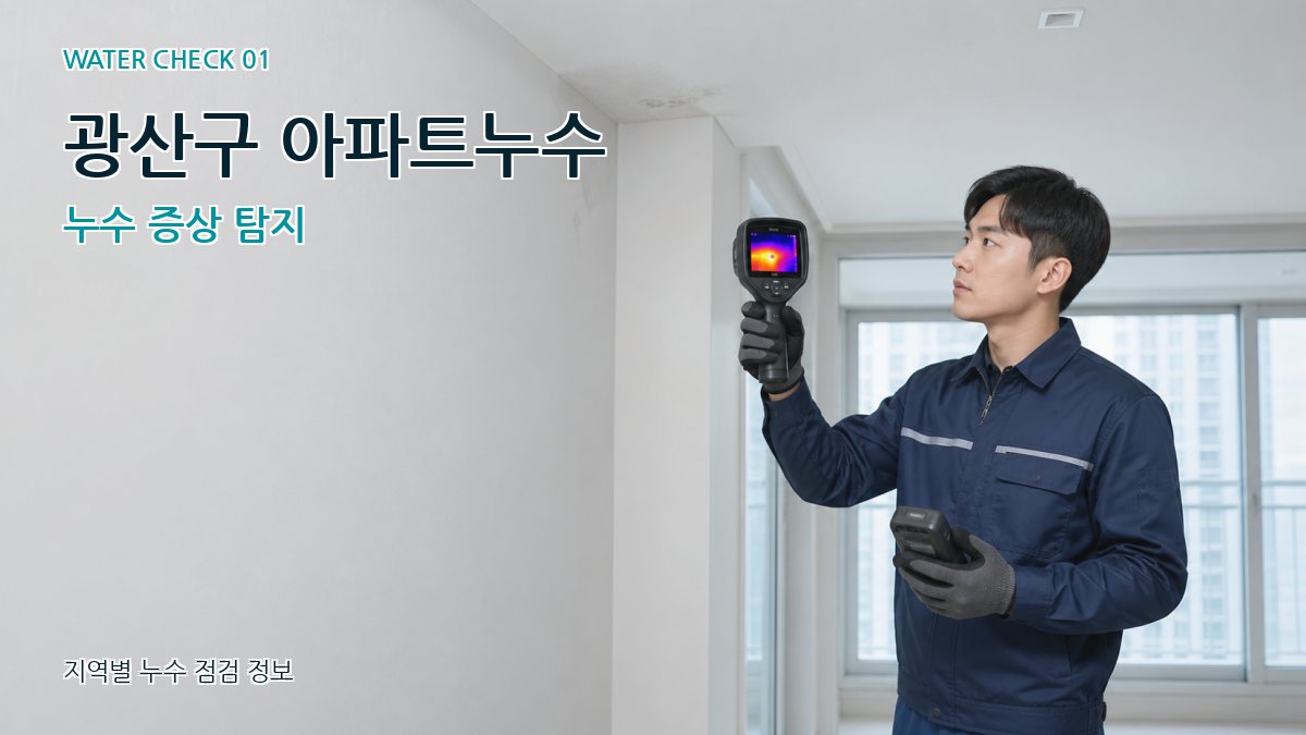 광산구 아파트누수 누수 증상 탐지