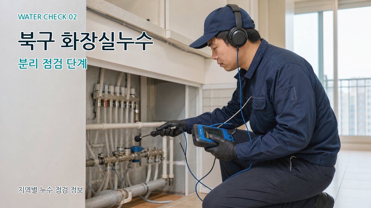 북구 화장실누수 분리 점검 단계