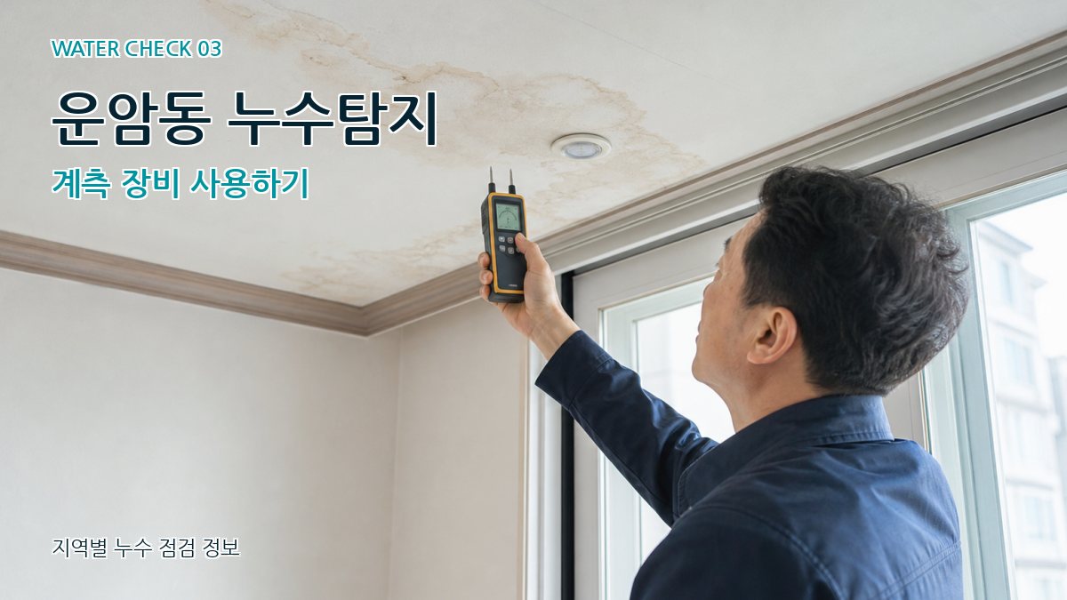 운암동 천장누수 누수탐지 이미지