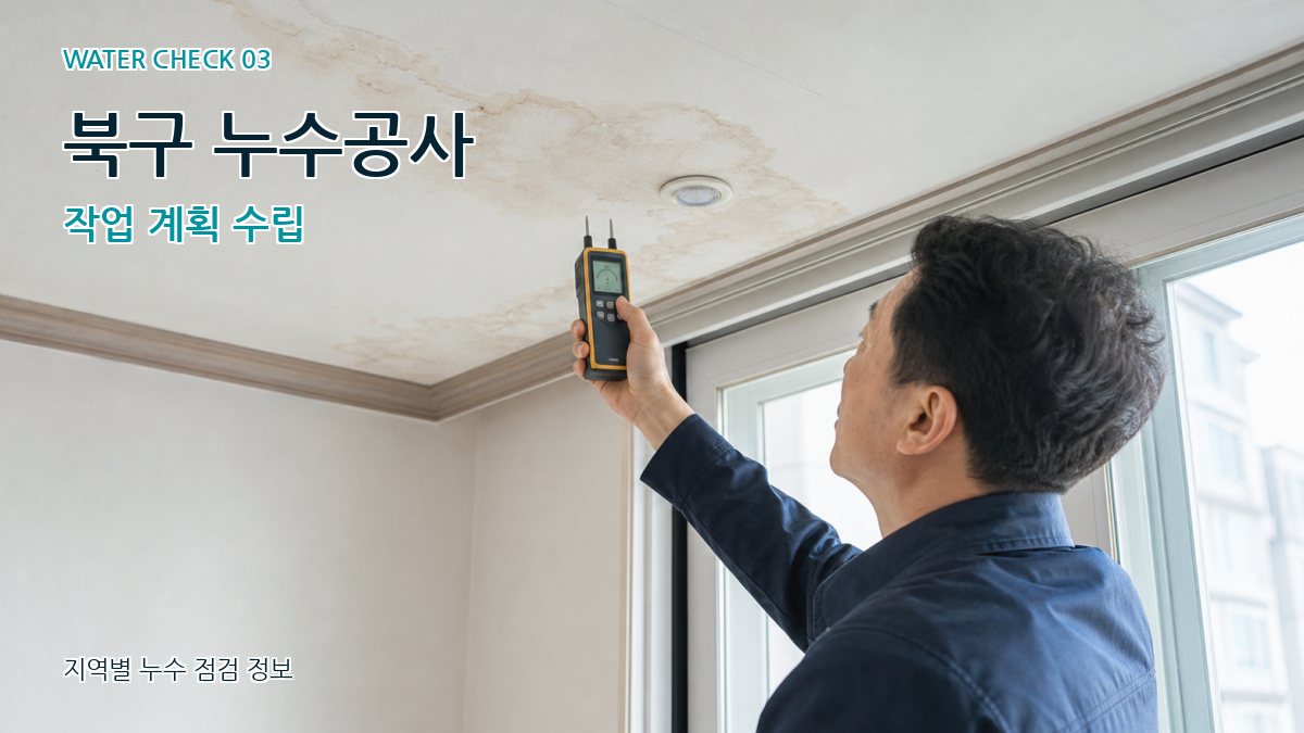 북구 천장누수 누수탐지 이미지