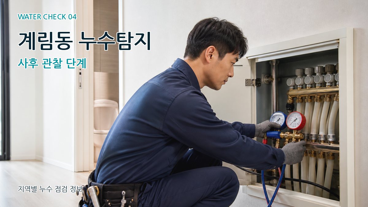 계림동 누수탐지 누수탐지 이미지