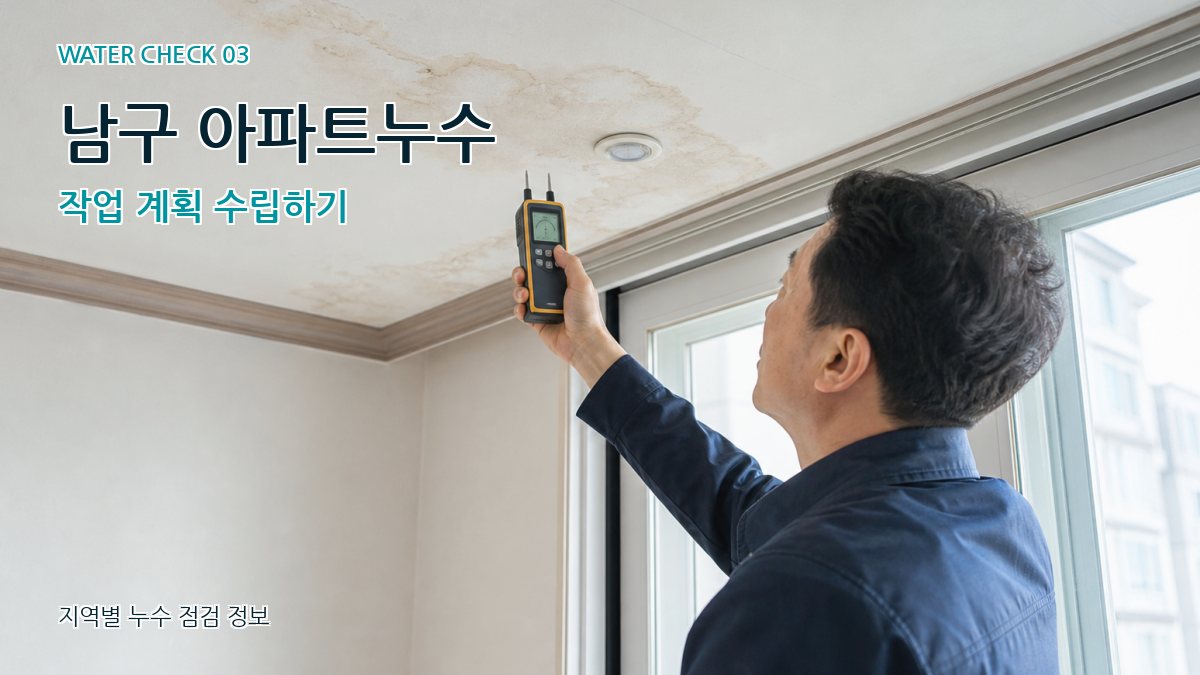 남구 아파트누수 작업 계획 수립하기