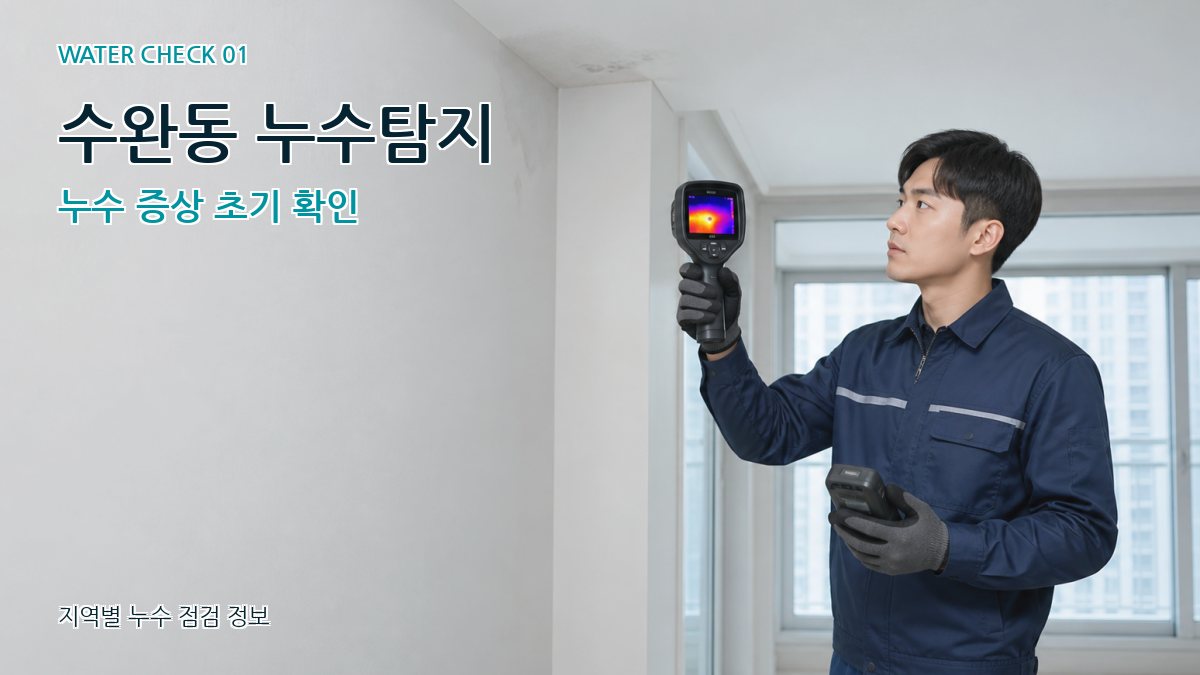 수완동 누수탐지 누수 증상 초기 확인