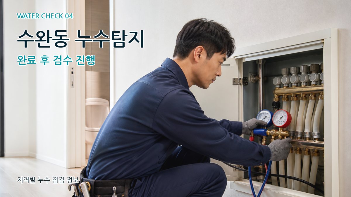 수완동 누수탐지 완료 후 검수 진행