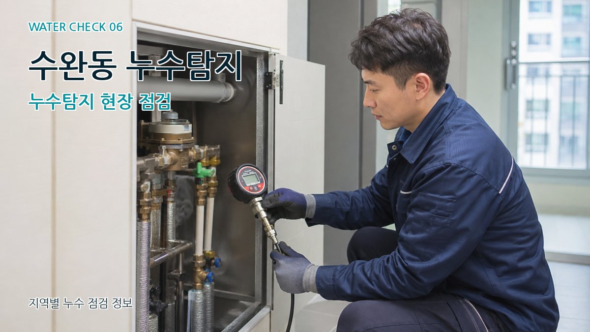 수완동 누수탐지 누수탐지 현장 점검