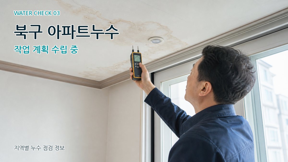 북구 아파트누수 작업 계획 수립 중