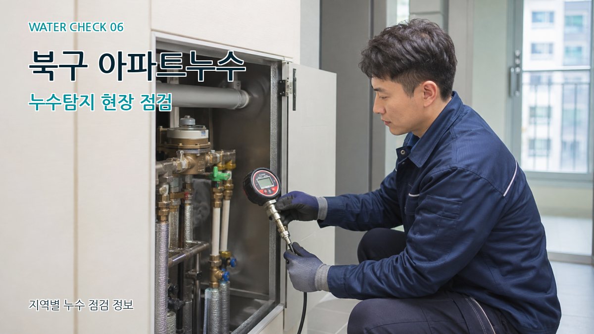 북구 아파트누수 누수탐지 현장 점검