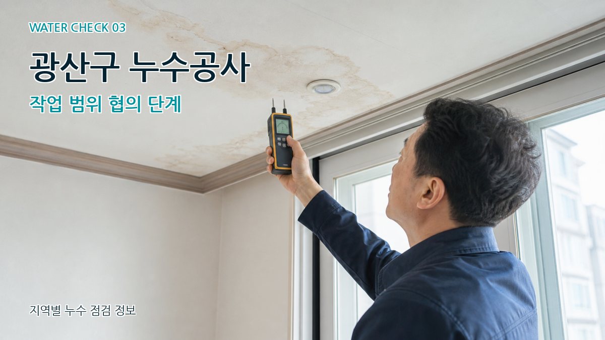 광산구 누수공사 작업 범위 협의 단계