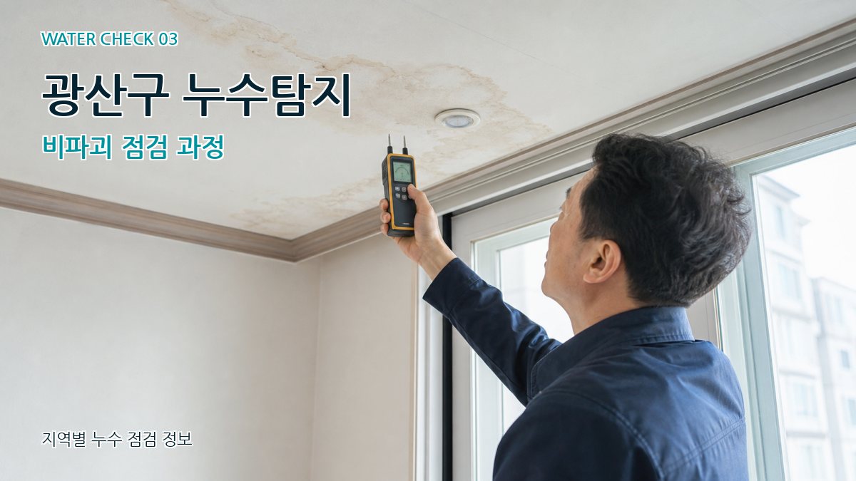 광산구 누수탐지 비파괴 점검 과정